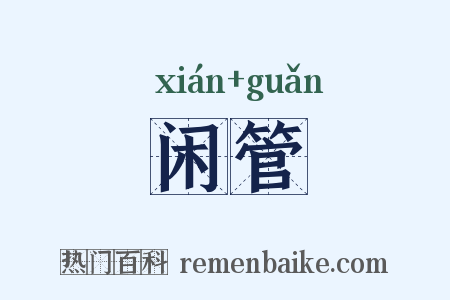 闲管是什么意思的图片